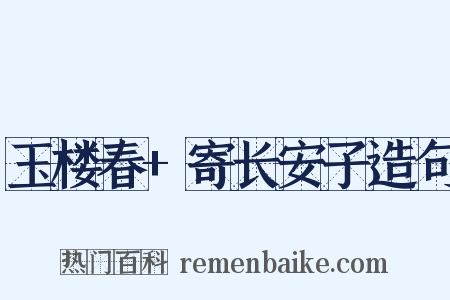 玉楼春+寄长安子造句是什么意思的图片